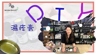 【如何使用精油】自製濕疹膏 ｜舒緩濕疹香薰精油產品DIY｜香薰精油介紹｜薰衣草、沒藥、洋甘菊｜選購精油必看｜ 止痕方法｜香薰治療師．Aroma Secret by Kannes