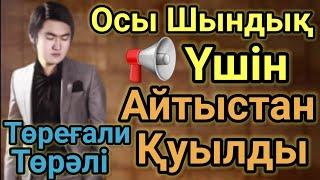 Төрғалидың Шындығы-2 Осы Үшін Айтыстан Қуылған Домбырамен Қазақша Әндер Қазақша Терме.Айтыс 2022 Хит