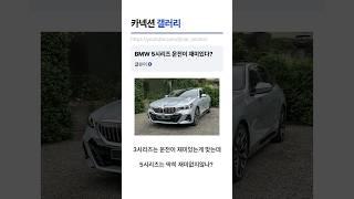 BMW 5시리즈 운전이 재미없는 이유