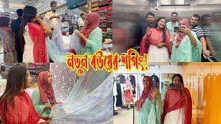 নতুন বউকে সাথে করে শপিং করতে বের হলাম! 