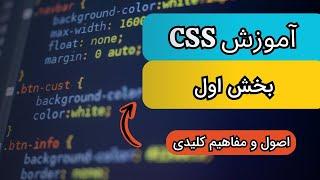 آموزش CSS - قدم اول برای طراحی وب حرفه‌ای 