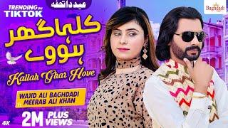 Kallah Ghar Hove Wajid Ali Baghdadi ft Meerab Ali Khan | EID SPECIAL SONG 2024 | Baghdadi Production