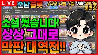 [슬롯 실시간][순남슬롯]필수시청!! 믿음의 와와리에서 이런 일이?!![슬롯머신] [온라인슬롯] [슬롯라이브] [슬롯생방송] [프라그마틱] [강원랜드] [슬롯방송] [슬롯순남]