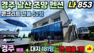 853 연매출 1억이상? 경주 황리단길, 경주남산 인근 ~ 입지좋은 경주펜션 매매