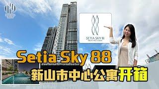 Setia Sky 88新山市中心公寓开箱|JB第二高住宅项目|还有空中室内泳池 外国人可以购买