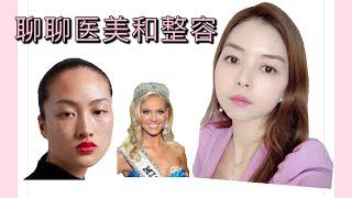 【美国医美经历真实分享 】飞梭镭射Fraxel/皮秒Picosure/东西方审美大不同