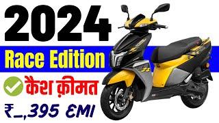 2024 Tvs Ntorq 125 Price | Tvs Ntorq 125 Race Edition Onroad Price 2024, Cash Price,Loan,Emi