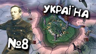 №8. Проходження за Україну в Hearts of iron 4. Українською мовою Залізні Серця 4.