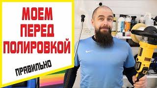 Мойка автомобиля перед полировкой. Основа качества полировки авто