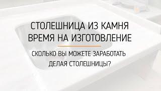 Изготовление столешниц из искусственного камня  Сколько времени занимает.