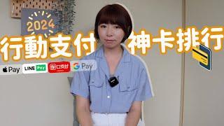 2024行動支付神卡大PK　 LINE Pay、街口、Apple Pay、Google Pay…1張就無腦刷！｜懶錢包LazyWallet