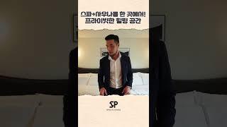 프라이빗 사우나+스파, 요즘 힐링의 끝판왕은 여기!