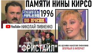 НИНА КИРСО И ГРУППА "ФРИСТАЙЛ" в проекте Николая Пивненко ЗВЕЗДА ПО ИМЕНИ 1996