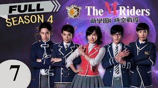 【ENG SUB】The M riders IV️EP07 | Wizard Adventure Story | Kids drama | For kids | 萌學園之魔法號令