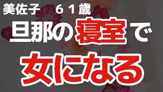 【夜の事情】主人の部屋からある物が出てきて、私は思わず…【朗読】