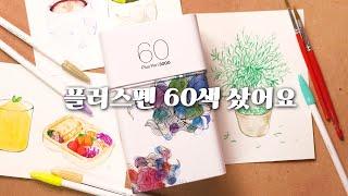 모나미 플러스펜 60색 리뷰, 플러스펜수채화 그리기, 그리고 여러가지 잡담 | 캘리그라피 그림  DRAW WITH ME  #그림로그 #vlog