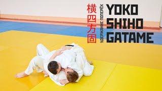 YOKO SHIHO GATAME / Удержание поперёк / 横 四 方 固