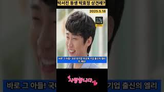 박서진동생 효정 상견례?#트로트가수 박서진