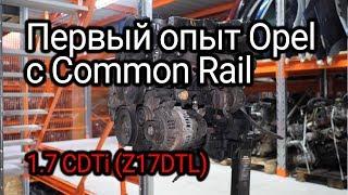 Все особенности и проблемы турбодизеля Opel 1.7 CDTI (Z17DTL).