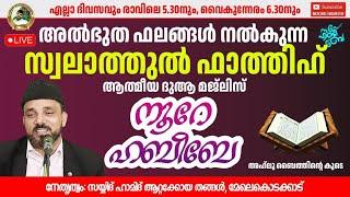 LIVE.05:35 AM |​​ നൂറെ ഹബീബെ അഹ്ലുബൈത്തിൻ്റെ സൂര്യ തേജസ് |07.03.2025  | #noorehabibelive