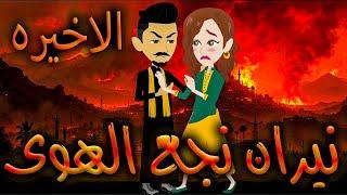 نيران نجع الهوى - حلقه الاخيره    - افلام توتا الكامله