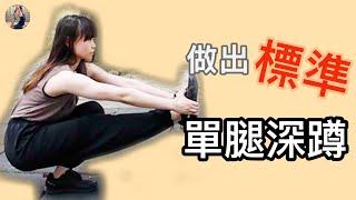 單腿蹲怎麼做？How to do a Pistol squat