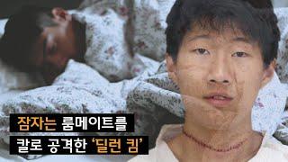 [한인사건] 잠자고 있던 기숙사 룸메이트를 공격한 후 자신의 목을 그은 청년