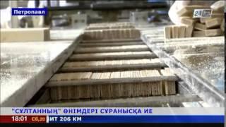 Петропавлдағы «Сұлтанның» өнімдері жоғары сұранысқа ие