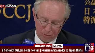 LIVE: Russian Ambassador to Japan Mikhail Yurievich Galuzin holds newser || Russian vs Ukraine