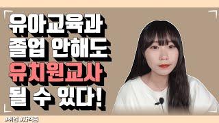 고졸, 비전공자여도 빠르게 유치원교사 될 수 있다!ㅣ유아교육대학원ㅣ학점은행제 아동학사