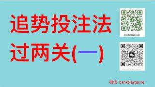 228 百家乐追势方法（一）过两关 不做止赢止损 方案测试 200靴，收益  738个基码。 【  莊閑藏經閣软件 您值得擁有  】Tg  @bankplaygame  微信 withinweek