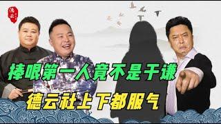 德云社【最强四大捧哏】于谦只能排第二！究竟是谁靠实力稳居第一？| 德云那点事儿