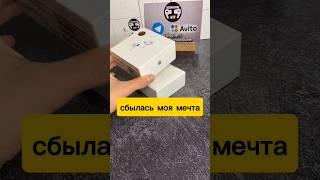 Сбылась моя мечта  #шортс #тренды #мечта #airpods #ютуб #ютубшортс #youtubeshorts #apple #рек #мем