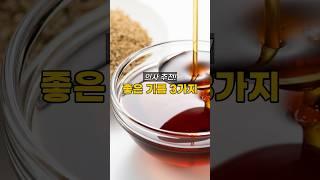 의사가 추천하는 좋은 기름 3가지 #기름추천 #기름 #건강