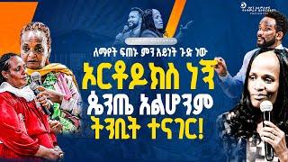 ኦርቶዶክስ ነኝ ጴንጤ አልሆንም ትንቢት ተናገር//ነብይ መስፍን አለሙ እና ነብይት አስናቀችባንጫ#gihon_tv_worldwide#