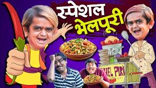 Chotu Dada Ki Special Bhelwala|छोटू दादा की स्पेशल भेल |  DSS Production Khandesh Hindi Comedy