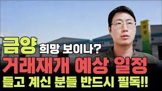 금양 희망 보이나? 거래재개 예상 일정ㅣ들고 계신 분들 반드시 필독!!