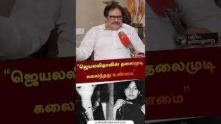 “ஜெயலலிதாவின் தலைமுடி கலைந்தது உண்மை” | #thirunavukkarasar | #congress | #dmk | #kalaingar | #shorts