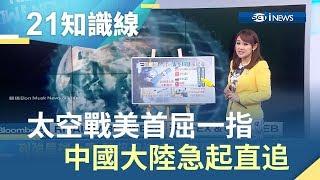 全世界政府都在努力!美國衛星太空戰首屈一指 中國急起直追｜主播王志郁｜【知識小學堂】20190513｜三立新聞台