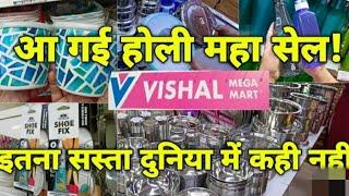 Vishal megamart Holi offer 2023 ll Vishal megamart Holi sale today ll