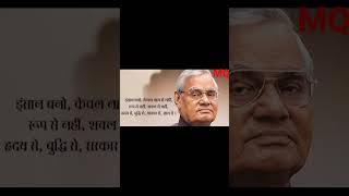 ATAL BIHARI VAJPAYEE G || MQ