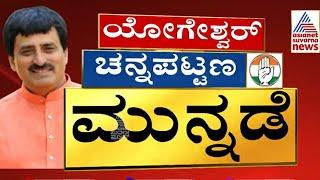 Nikhil Kumaraswamy ವಿರುದ್ಧ CP Yogeshwar ಮುನ್ನಡೆ | Channapatna By Election Results | Kannada News