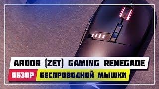 ️ ЛУЧШАЯ БЮДЖЕТНАЯ БЕСПРОВОДНАЯ МЫШЬ  ARDOR (ZET) GAMING RENEGADE WIRELESS