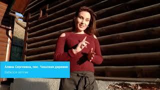 История из жизни Алины Сергеевной, пос. Чешская Деревня
