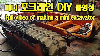 미니포크레인 자작 풀영상, 굴삭기 만들기,  굴삭기 작업, Making a Mini Excavator, Making a Mini Excavator by Yourself
