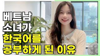 베트남 소녀들이 한국어를 공부하는 이유