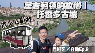 VLOG|遊記|歐洲旅遊|西班牙景點|西班牙自助旅行EP.8|來到著名小說唐吉軻德的主要場景托雷多toledo|遊城小火車 被韓國旅行團插隊|幸好還是有最佳座位!|最後gopro收音罷工太可惜啦