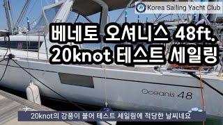 요트 세일링(Ep.30) 베네토 오셔니스 48ft. 테스트 세일링 - @코리아세일링요트클럽(KoreaSailingYachtClub)