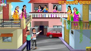 घरा घरातली पंचायत | Ghara gharatli panchayat | Marathi Stories | Marathi Story | Marathi  Cartoon