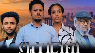 ያልነገርኩሽ ሙሉ ፊልም | Ethiopian Movie  YALNEGERKUSH | Full Length Ethiopian Film 2024 | Haya Hulet Cinema